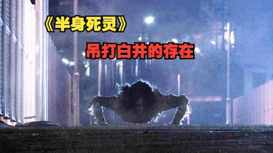 半身死灵剧情解析_半身死灵真实故事_半身死灵在线观看