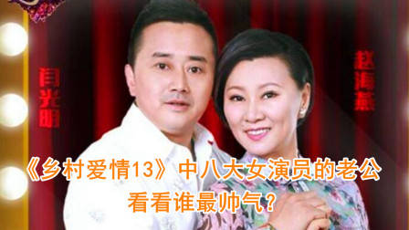 《乡村爱情13》中八大女演员的老公曝光，哪对更有夫妻相？