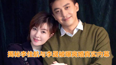 李佳航与李晟被传离婚，都是“黑粉”惹的祸？