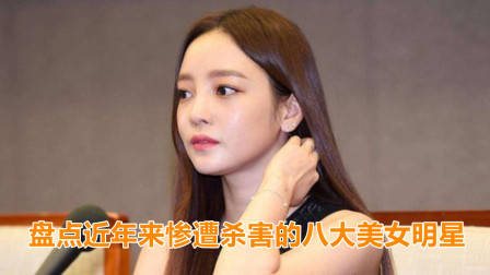 盘点近年来惨遭杀害的八大女星，谁最让人惋惜？