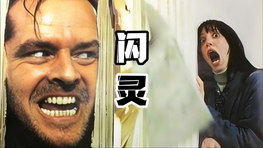 闪灵电影在线观看雅酷_闪灵播放在线_闪灵电影在线观看